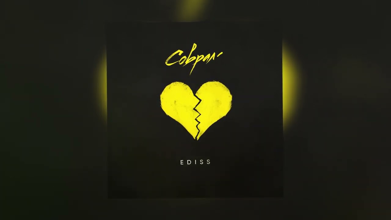 EDISS - Соврала смотреть онлайн