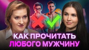 Осторожно! Этот тип мужчин ЧАЩЕ ВСЕГО ИЗМЕНЯЕТ... Елена Шарди
