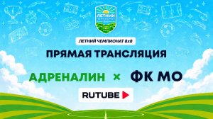 Адреналин х ФК МО | Летний Чемпионат 8х8 | Квалификация