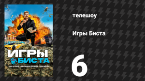 Игры Биста 1 сезон 6 серия «Физическая сила, ум, случайность… выбор за тобой» (сериал, 2025)