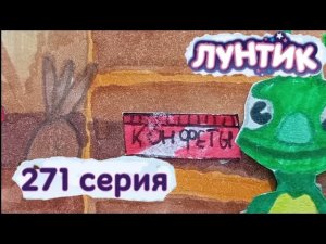 Бумажный Лунтик 271 серия- Конфеты