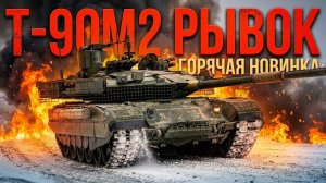 Танк Т-90М2 Рывок-1: Главный танк десятилетия. Полный разбор новинки