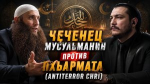 Абдулла (чеченец) и Пхьармат - дебаты «предопределение» \ на чеченском языке