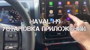 Haval H9 Прошивка А10 установка приложений