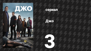 Джо 3 серия «Дом инвалидов» (сериал, 2013)