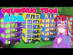ОЦЕНИВАЮ ТВОЙ ДОМ ОТЕЛЬ в АДОПТ МИ! ТОП идей ИНТЕРЬЕРОВ МНОГОЭТАЖЕК! ДОМА в Adopt Me! #1