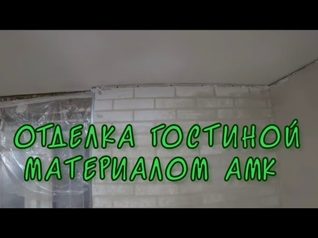 ВСЕ ЕЩЁ КЛЕИШЬ ОБОИ? ЗАБУДЬ, АМК ЛУЧШЕЕ РЕШЕНИЕ /РЕМОНТ СВОИМИ РУКАМИ В ПЕРВЫЙ РАЗ/ОБЗОР КУЗИ/ смотреть онлайн