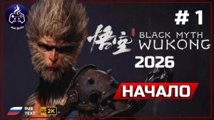Black Myth Wukong ➤ Прохождение 1 ➤ Начало