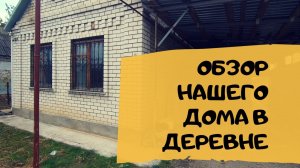 КУПИЛ УБИТЫЙ ДОМ | ОБЗОР ДОМА | ПЕРЕЕЗД НА ЮГ #купилубитыйдом #переездвдеревню #переезднаюг