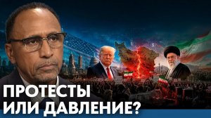 ВНИМАНИЕ. ВАЖНО. Иранские протесты и давление США: где граница? - Гарланд Никсон