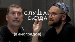Владимир Виноградов — живая легенда. Про себя, семью и жизнь в целом