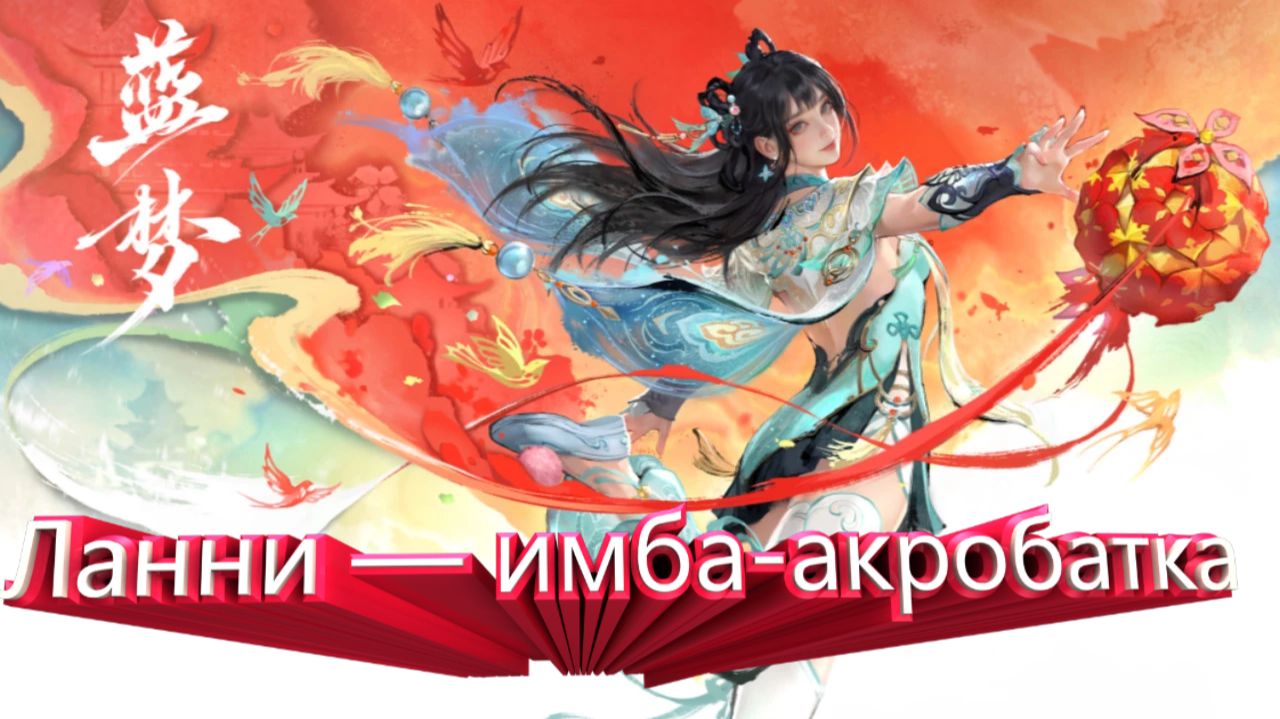 Ланни — имба-акробатка