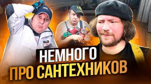 Сантехник Live - интервью :)