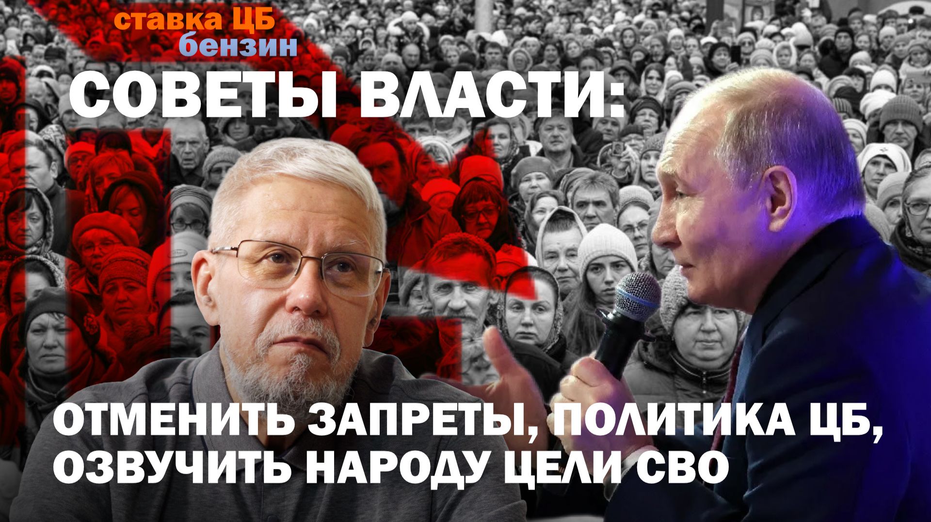СОВЕТЫ ВЛАСТИ: ОТМЕНИТЬ ЗАПРЕТЫ, ПОЛИТИКА ЦБ, ОЗВУЧИТЬ НАРОДУ ЦЕЛИ СВО. СЕРГЕЙ ПЕРЕСЛЕГИН смотреть онлайн