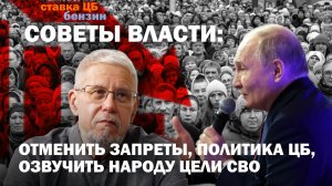 СОВЕТЫ ВЛАСТИ: ОТМЕНИТЬ ЗАПРЕТЫ, ПОЛИТИКА ЦБ, ОЗВУЧИТЬ НАРОДУ ЦЕЛИ СВО. СЕРГЕЙ ПЕРЕСЛЕГИН