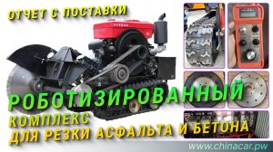 Роботизированный гусеничный комплекс для резки асфальта и бетона