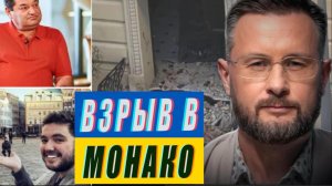 ВЗРЫВ В МОНАКО - УКРАИНСКИЙ СЛЕД//ТАРАС СИДОРЕЦ