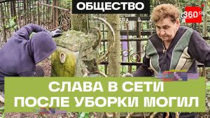 Пенсионерка стала звездой Рунета после уборки могил в Подмосковье