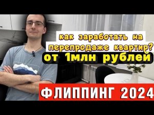 Как заработать на флиппинге? Перепродажа квартир. Ремонт в убитой квартире. Сколько стоит ремонт?