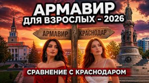 Армавир для взрослых - 2026. Сравнение с Краснодаром. ВСЕ плюсы и минусы взрослой жизни в Армавире