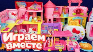 ИГРАЕМ ВМЕСТЕ В ИГРУШКИ ИЗ МУЛЬТИКА ХЕЛЛОУ КИТТИ часть 18🌸 БОЛЬШАЯ КОЛЛЕКЦИЯ ИГРУШЕК ДЛЯ ДЕТЕЙ