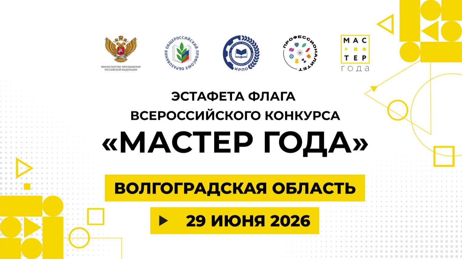 Эстафета флага «Мастер года». Волгоградская область смотреть онлайн
