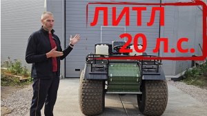 Вездеход ЛИТЛ 20л. с. Он существует! #литл #вездеход