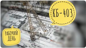 КБ-403. Работа башенного крана. ЖК «Город времени».