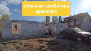 4. Стены из газобетона и армопояс своими руками (DIY aerated concrete walls)