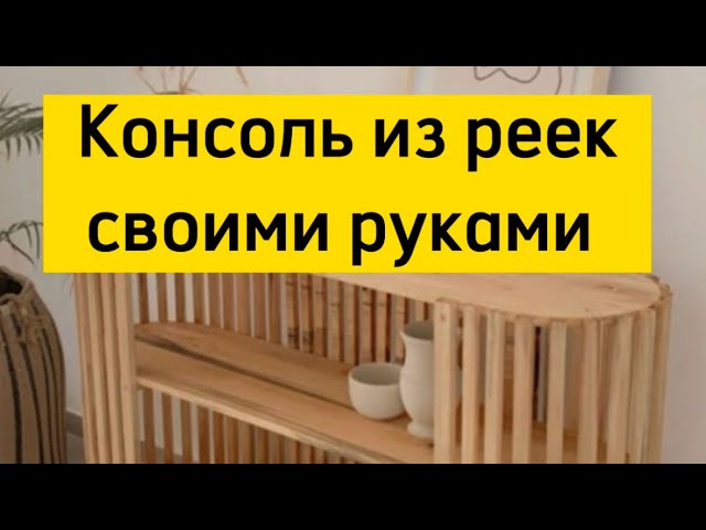 Консоль үш түрлі ағаш түрінен. смотреть онлайн