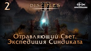 Disciples 2 [MNS 1.44a]. Карта «Отравляющий Свет. Экспедиция Синдиката» 2