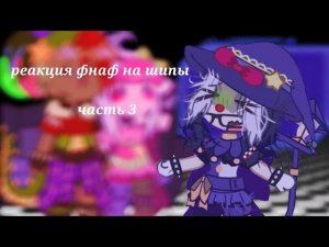 реакция фнаф на шипы😳