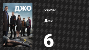 Джо 6 серия «Маре» (сериал, 2013)