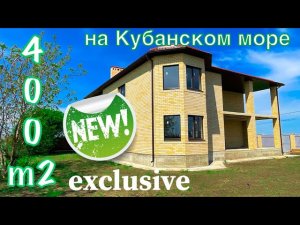Огромный дом 400 м2 на 11 сотках в Краснодаре у Краснодарского моря.