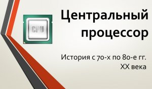 Центральный процессор: история с 70-х по 80-е годы XX века
