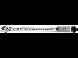 King Tony 34223-1A, Ключ динамометрический,  5-25 Нм 1/4