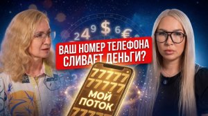 Как программы и цифры номера телефона влияют на деньги, отношения и качество жизни человека
