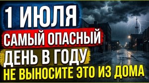 1 июля самый опасный день в году. день Ярилы, Боголюбской иконы. Что можно и нельзя делать Приметы
