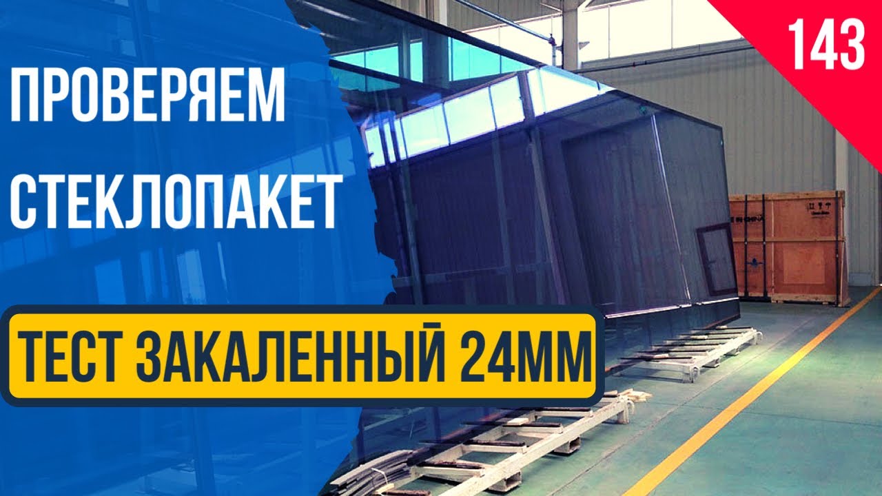 Стеклопакет 24мм - закалённый Краснодар смотреть онлайн