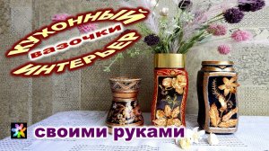 ☕💐🖐 Вторая жизнь кофейных банок. Декорированные Вазочки для цветов