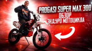 Progasi Super Max 300 обзор популярного эндуро мотоцикла