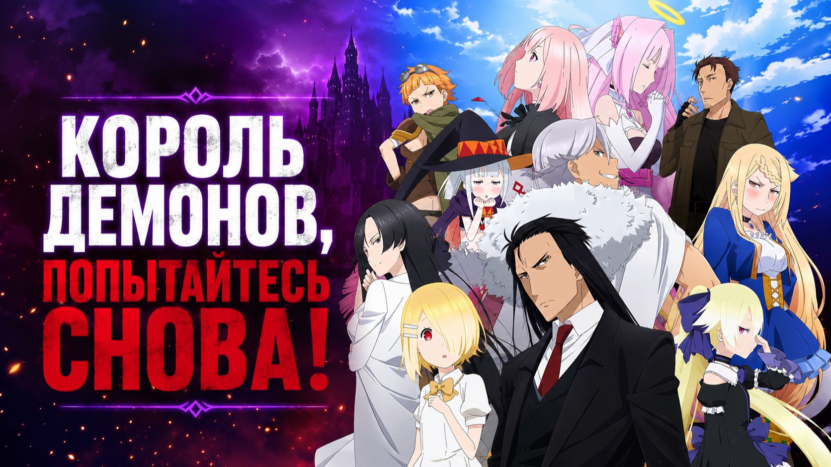 Король демонов, попытайтесь снова! - сезон 1 серия 2 / Demon Lord, Retry!