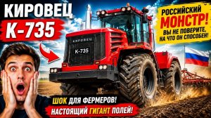 Новый Кировец К-735 2026 — Трактор, который меняет будущее сельского хозяйства!