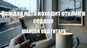 ПЕСНИ СО СМЫСЛОМ|Каждая нота находит отклик в сердце|ШАНСОН ПОД ГИТАРУ