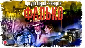 АРТУРО ПЕРЕС-РЕВЕРТЕ «ФАЛЬКО». Аудиокнига. Читает Сергей Чонишвили