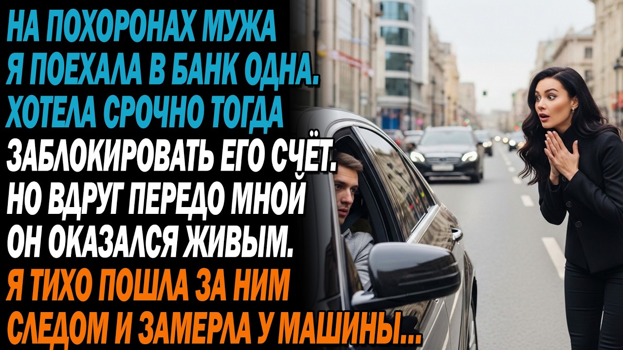 После похорон мужа💔я пошла в банк, чтобы закрыть его счета💳— и была в шоке😳: он оказался жив 😱 смотреть онлайн