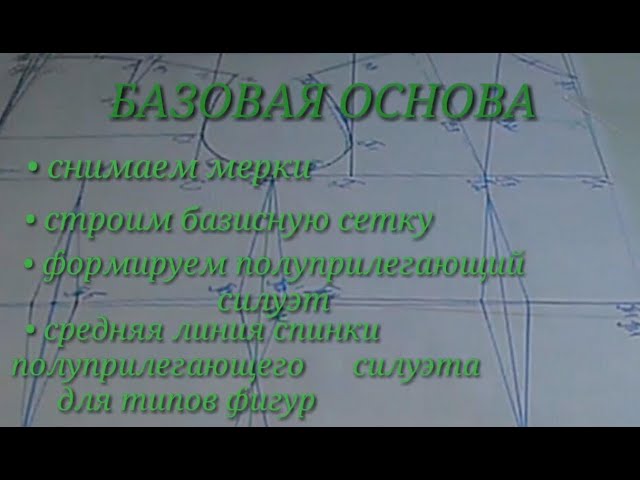 Базовая основа женского плечевого изделия полуприлегающего силуэта. Легко и просто не будет. смотреть онлайн