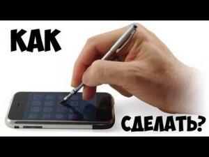 КАК СДЕЛАТЬ СТИЛУС ДЛЯ ТЕЛЕФОНА!