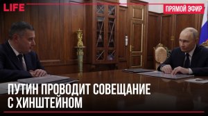 Путин проводит совещание с Хинштейном
