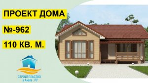 Проект одноэтажного дома 110 квадратных метров (№-962)